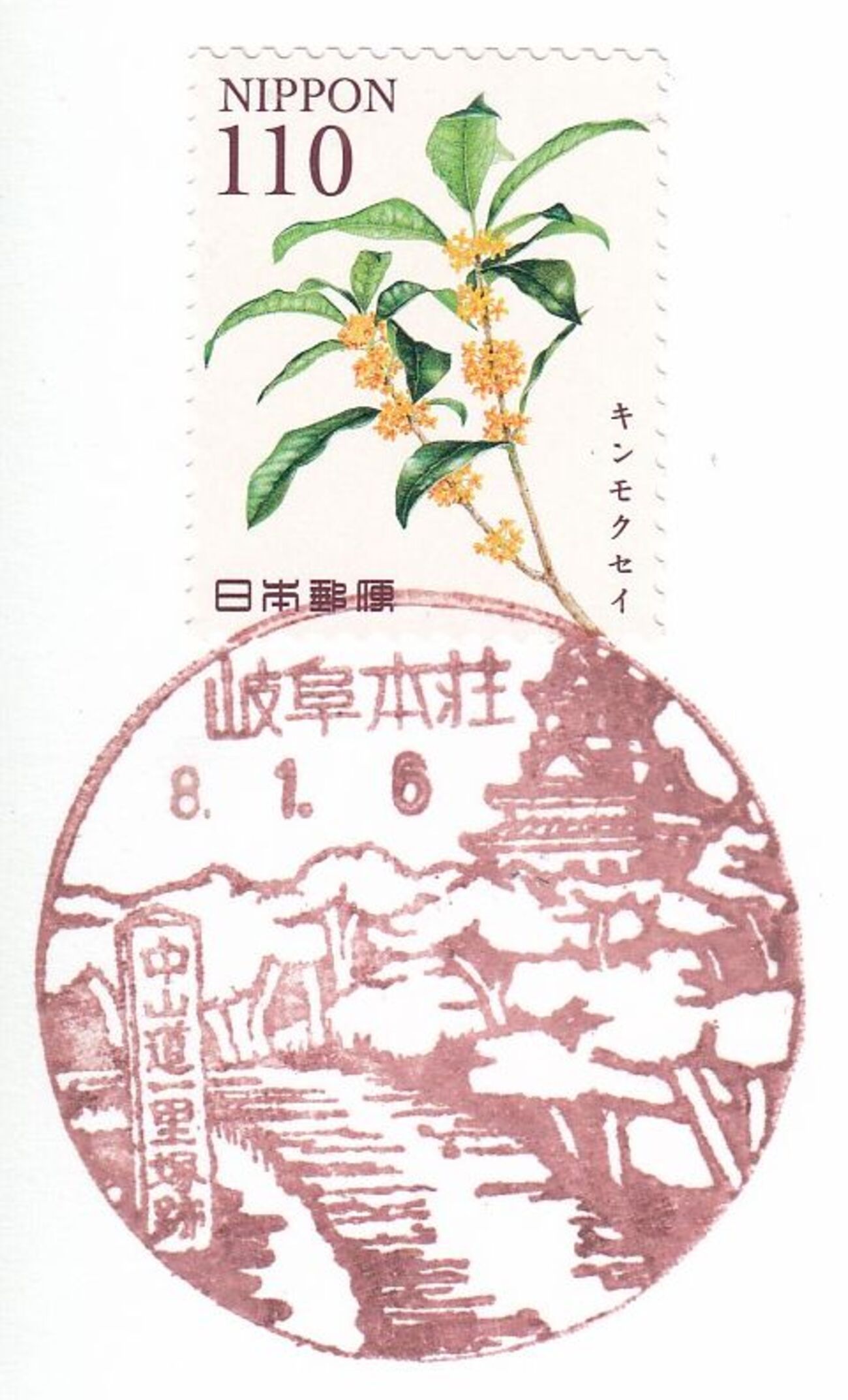 2026.1.6】岐阜市内・2局 - 郵便局めぐり（風景印と旅行貯金と旧線路情報）