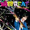 瞬間BEAT