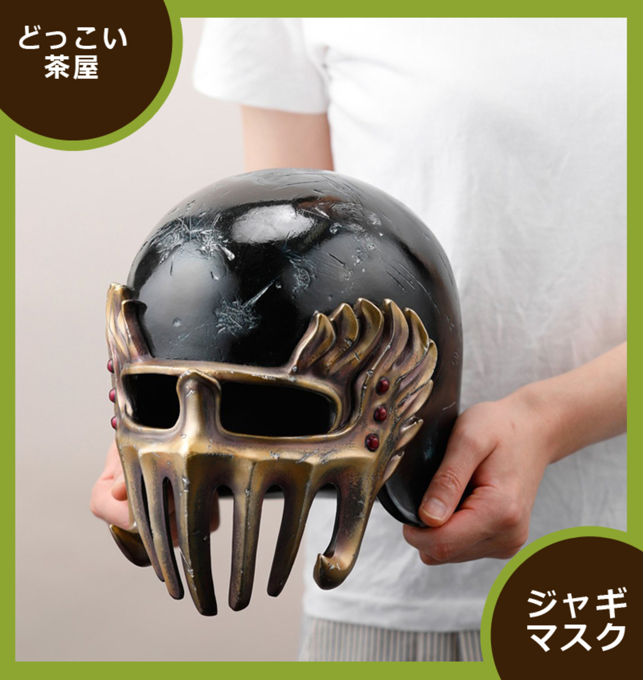 ジャギ マスク】かぶるな危険！【北斗の拳】 - どっこい茶屋の雑記ブログ