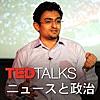 TEDTalks ニュースと政治
