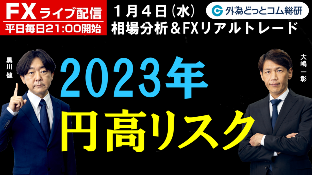 FX、2023年 円高リスク (2023年1月4日) - 外為どっとコム マネ育チャンネル