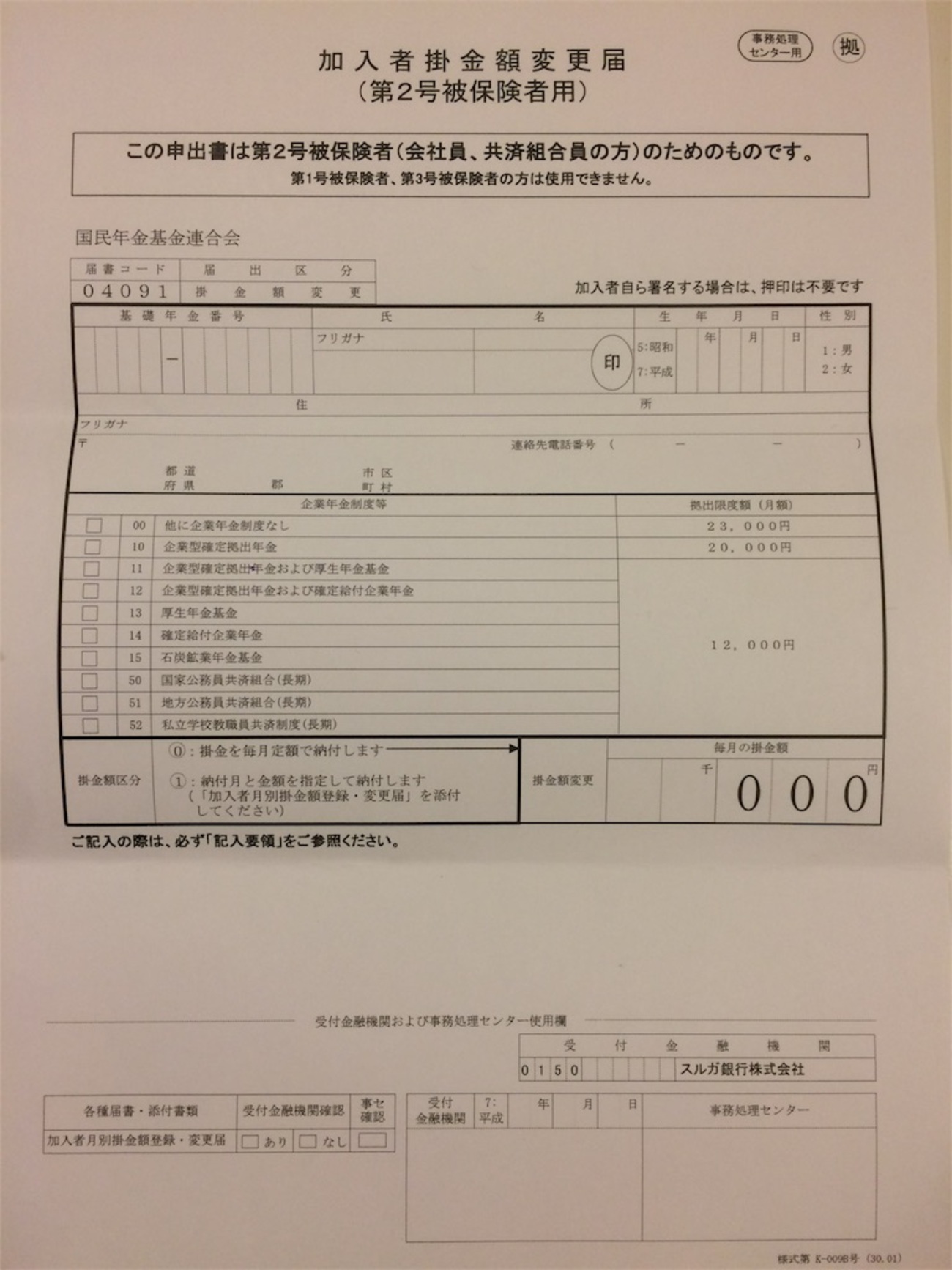 iDeCo 確定拠出年金の掛金の年単位化 私は年払いに変更しましたが、メリットとデメリットについて 払い方によっては控除証明書が年末調整 に間に合わず確定申告が必要になることも！（追記：控除証明は年末調整に間に合いました） - 陸マイラーの
