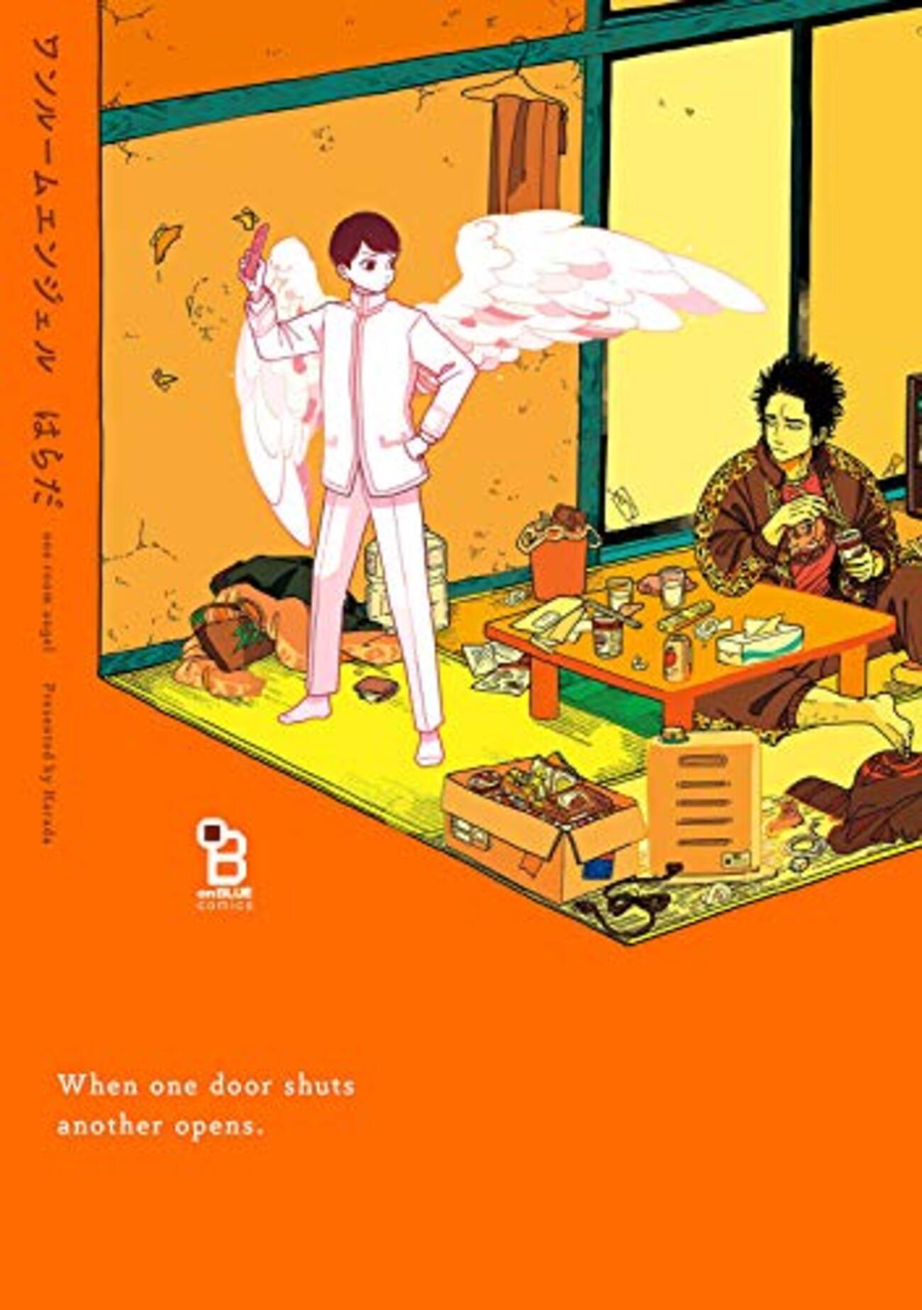 少年天使とだめ男のプラトニックBL―はらだ『ワンルームエンジェル』 - ブックワームのひとりごと