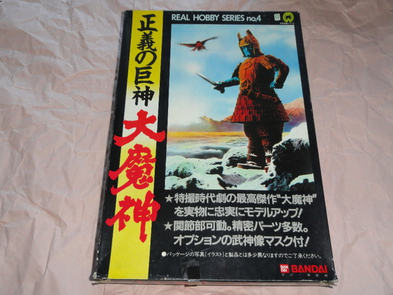 ポピー 正義の巨神 大魔神 - kazumitiの適当なブログ。