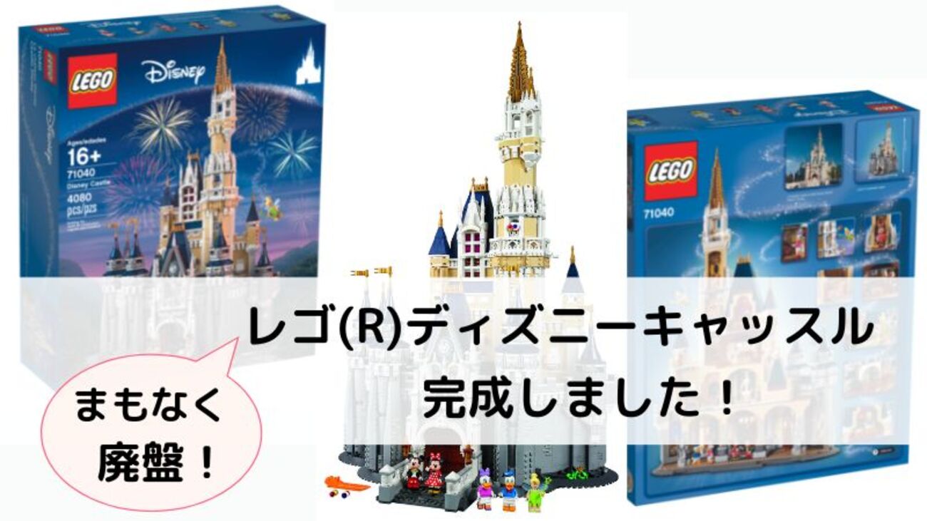 2023年7月新作発売！】レゴ ディズニー キャッスル 71040 ついに完成 