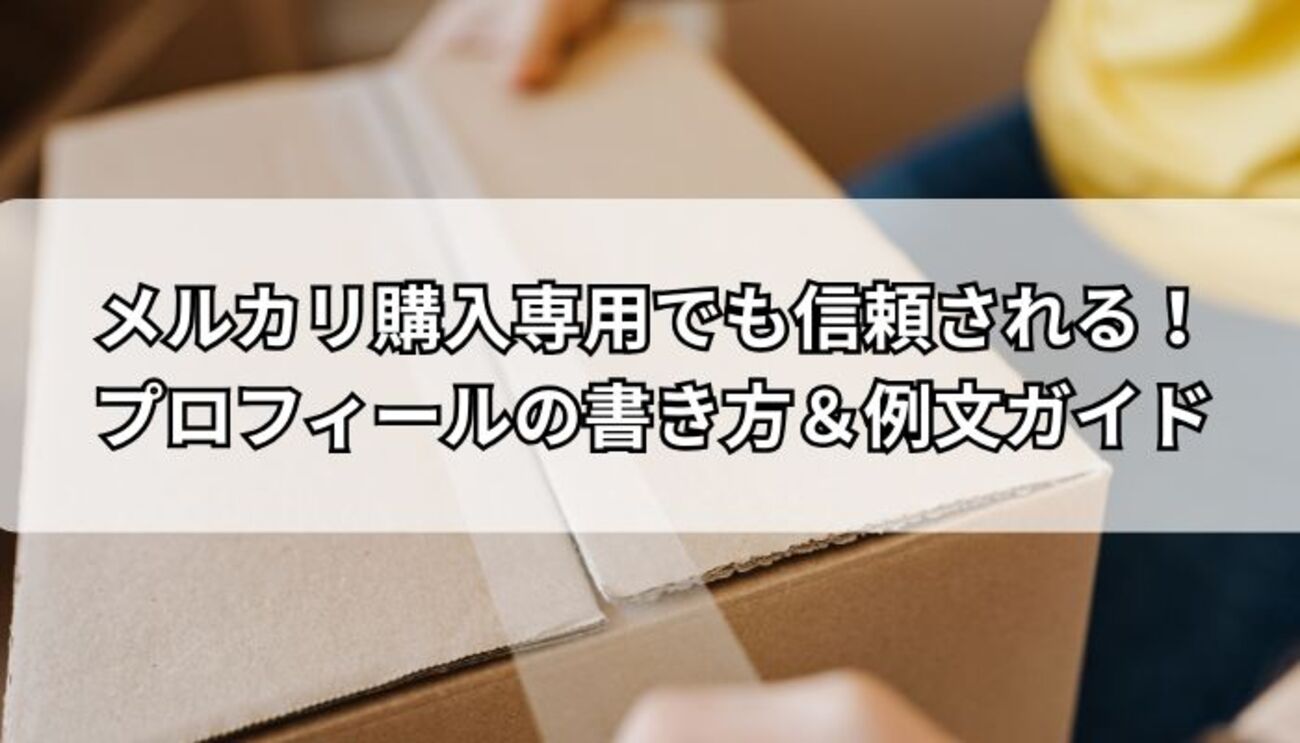 メルカリ購入専用でも信頼される！プロフィールの書き方＆例文ガイド - 風にのって