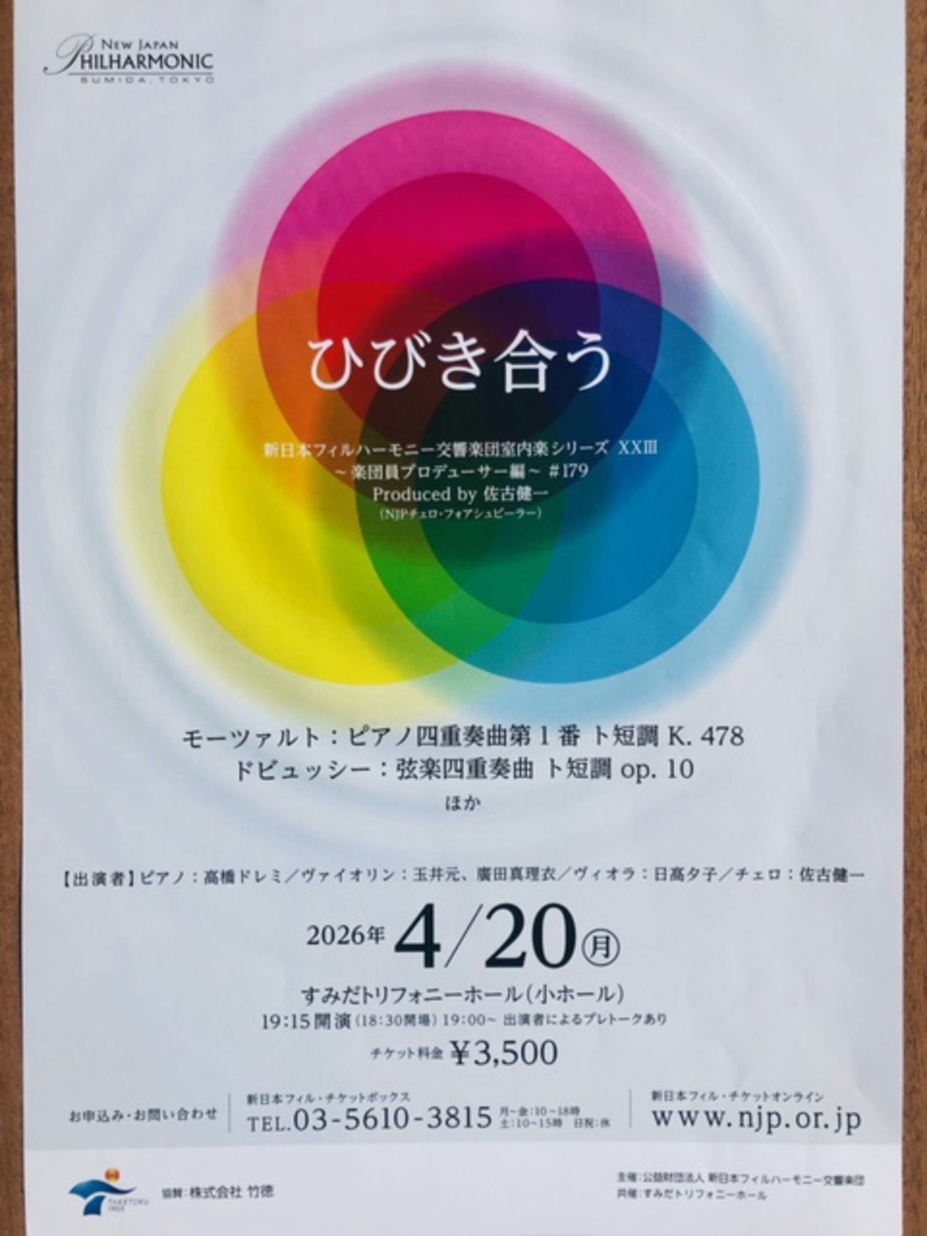 新日本フィル室内楽シリーズ「ひびき合う ～ 佐古健一プロデュース編 