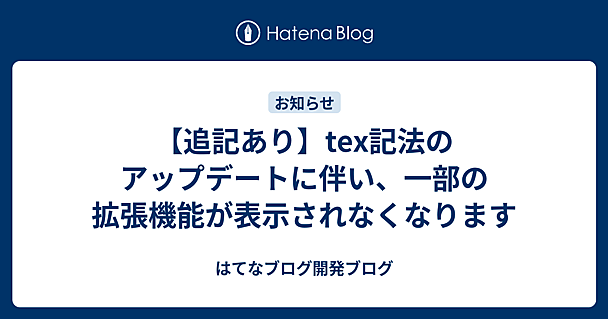 【追記あり】tex記法のアップデートに伴い、一部の拡張機能が表示されなくなります