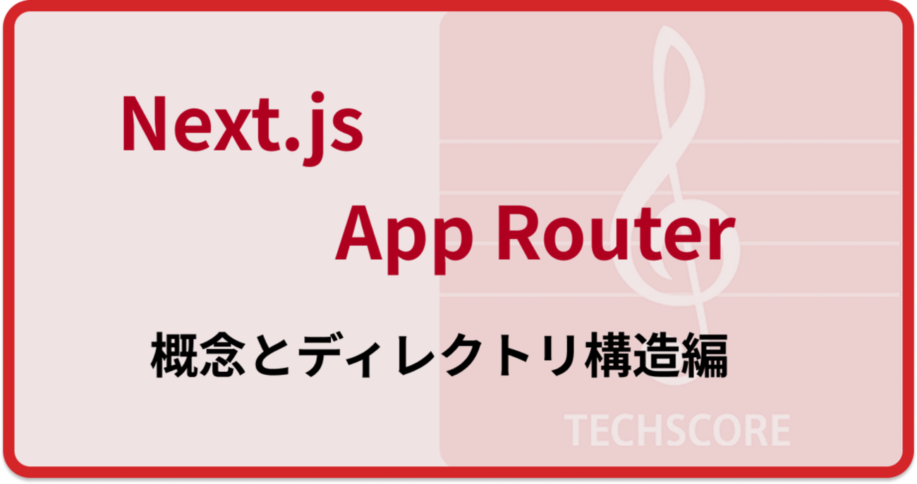 Next.js App Router の基礎：フロントエンドエンジニアのための入門 