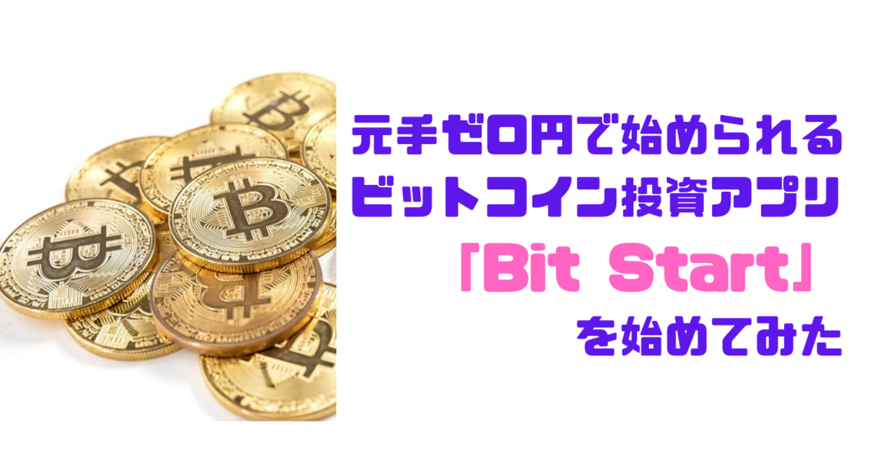 ポイ活】元手ゼロ円で始められるBit Start（ビット スタート）を実際に体験してみた - tago channel