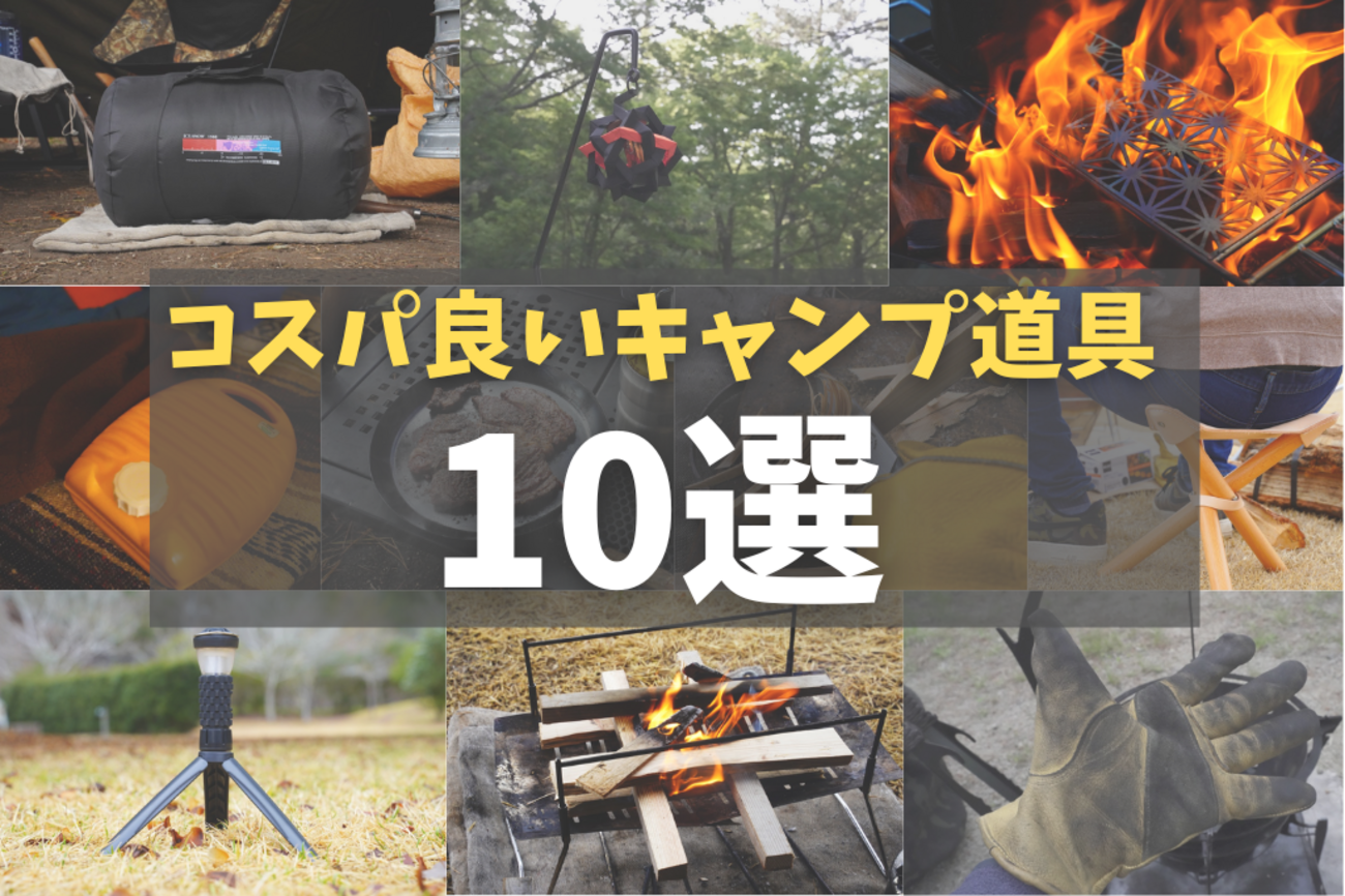 コスパの良かったキャンプ道具10選紹介！安く長く使える道具は最高 