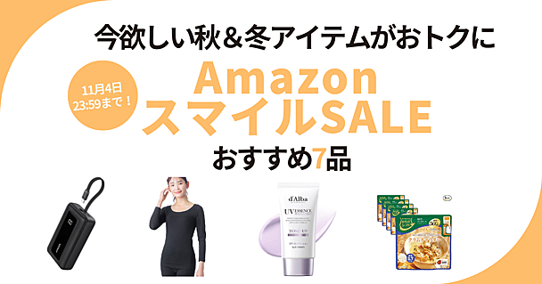 Amazonスマイルセール開催中！ 秋冬にピッタリなアイテムをおトクにGETしちゃおう