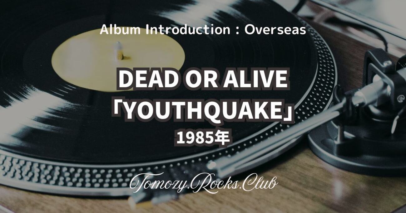 DEAD OR ALIVE『YOUTHQUAKE』1985年 アルバム・レビュー - Tomozy 
