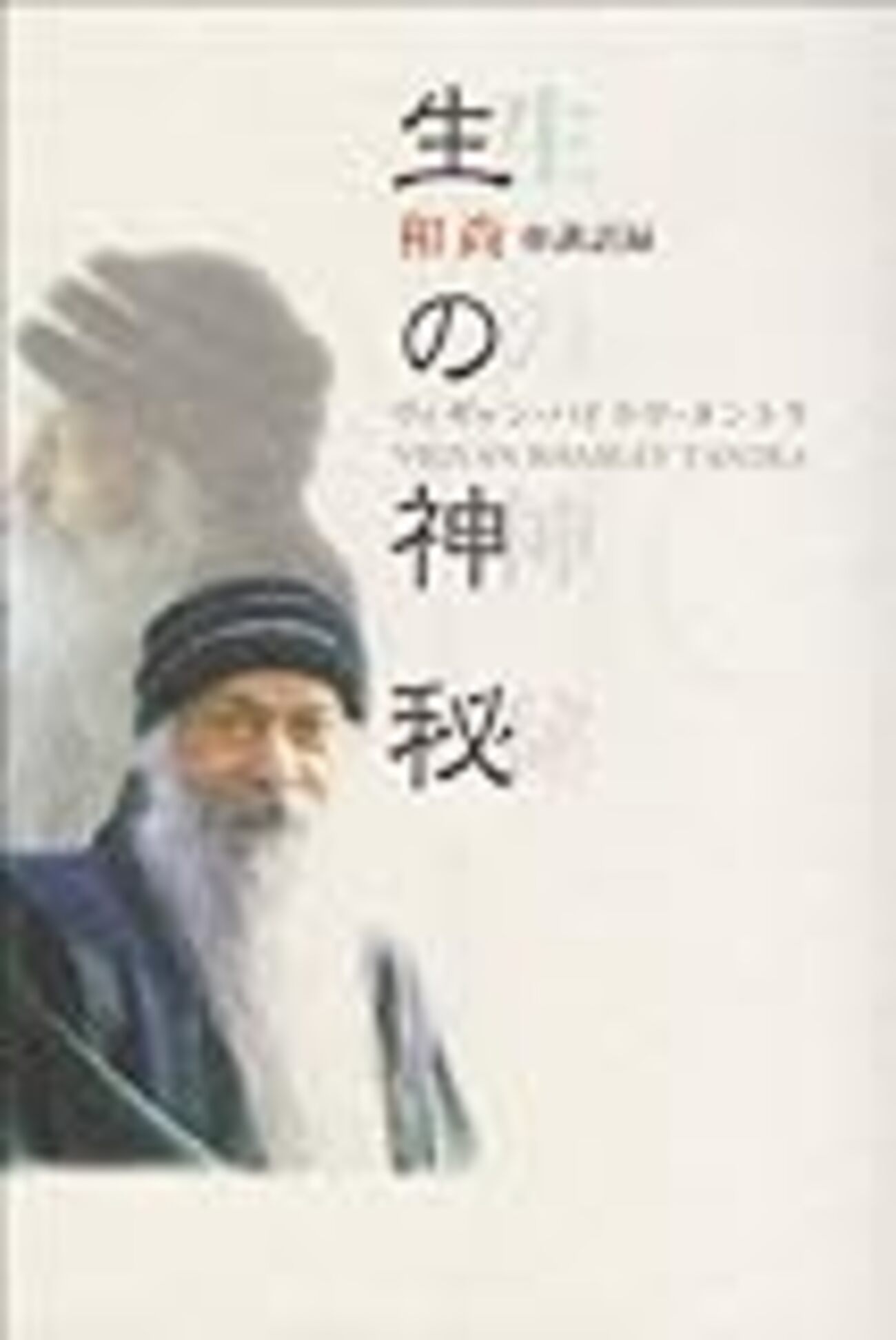 生の神秘（OSHO） - MBA男子の勝手に読書ログ