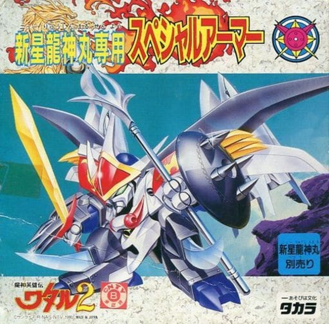 魔神英雄伝ワタル　新星龍神丸専用スペシャルアーマー　タカラプラクション　ワタル2 今プラモデルの新星龍神丸専用 スペシャルアーマー 「魔神英雄伝ワタル