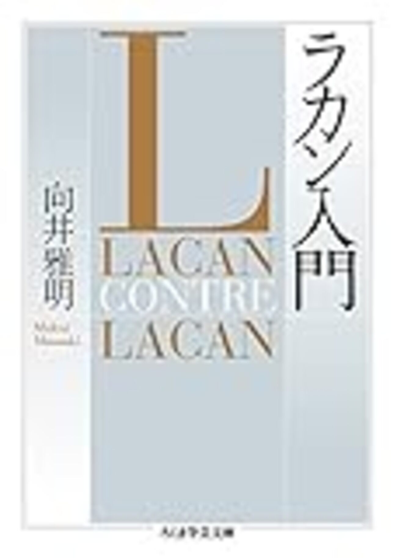 向井雅明 『ラカン入門』 - sekibang 3.0