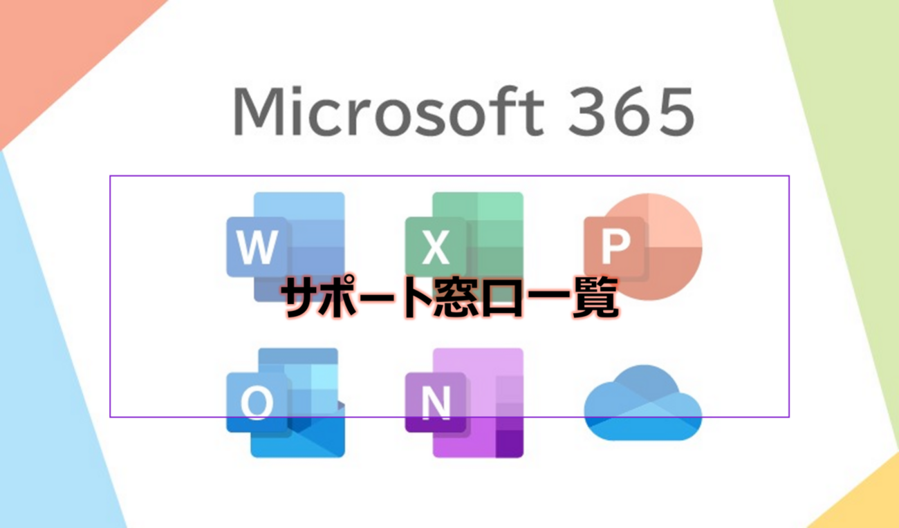 Microsoft365問い合わせ窓口】サポート窓口一覧 - 社畜の所業