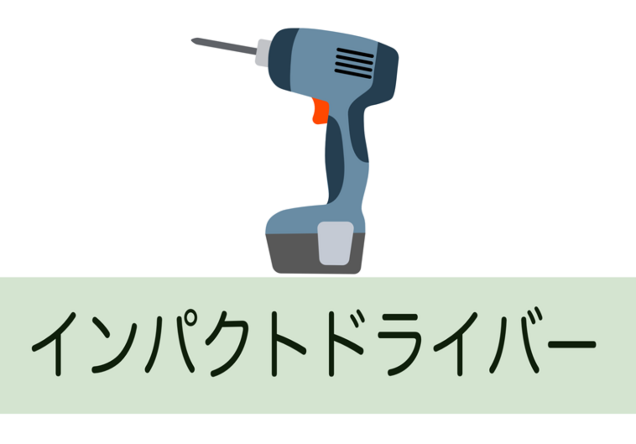 Makita, Hikoki】インパクトドライバを比較してみました【Ryobi, BOSCH 