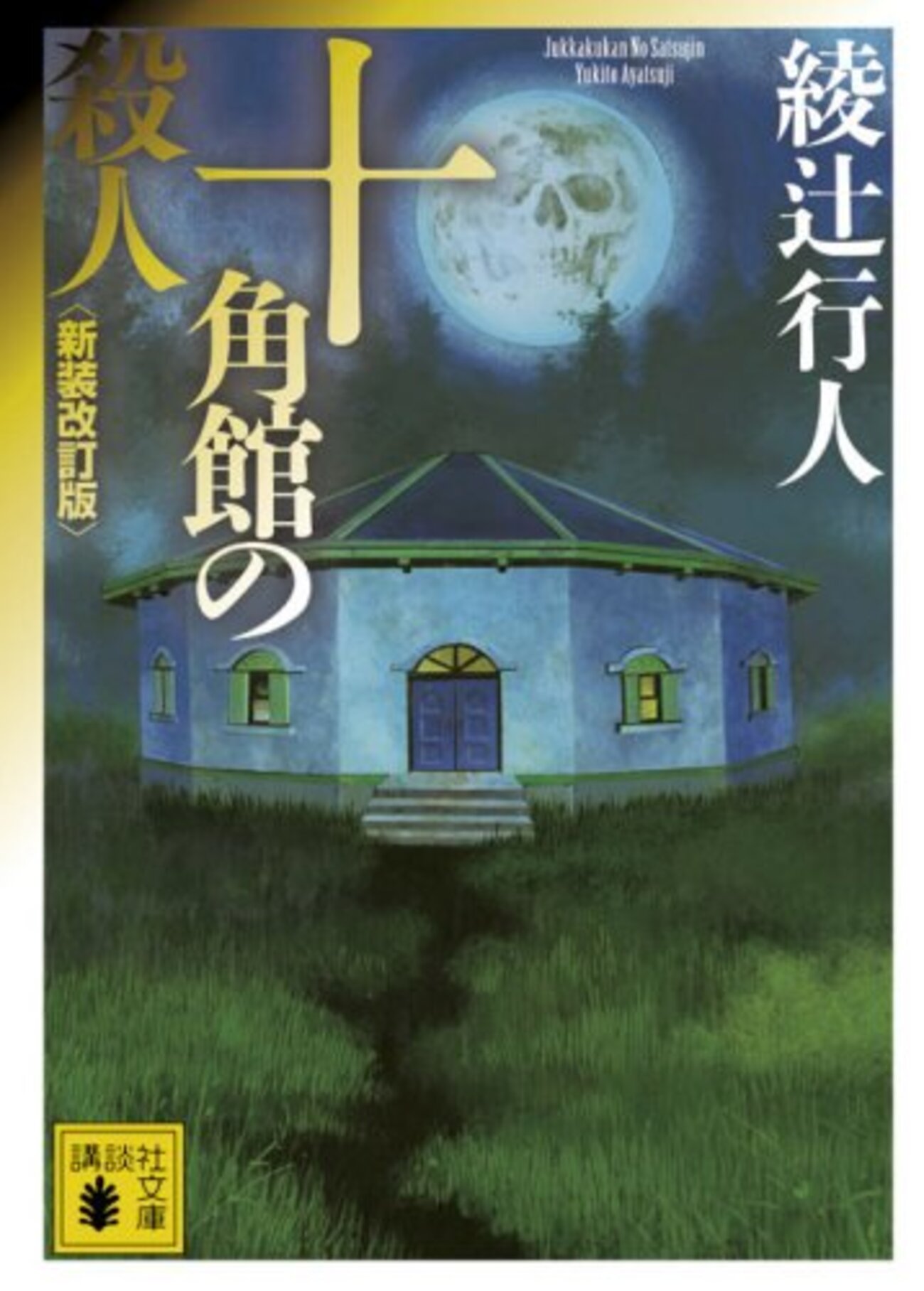 綾辻行人『館シリーズ』9作品 順番・概要 まとめて解説！ - 夜ふかし閑談