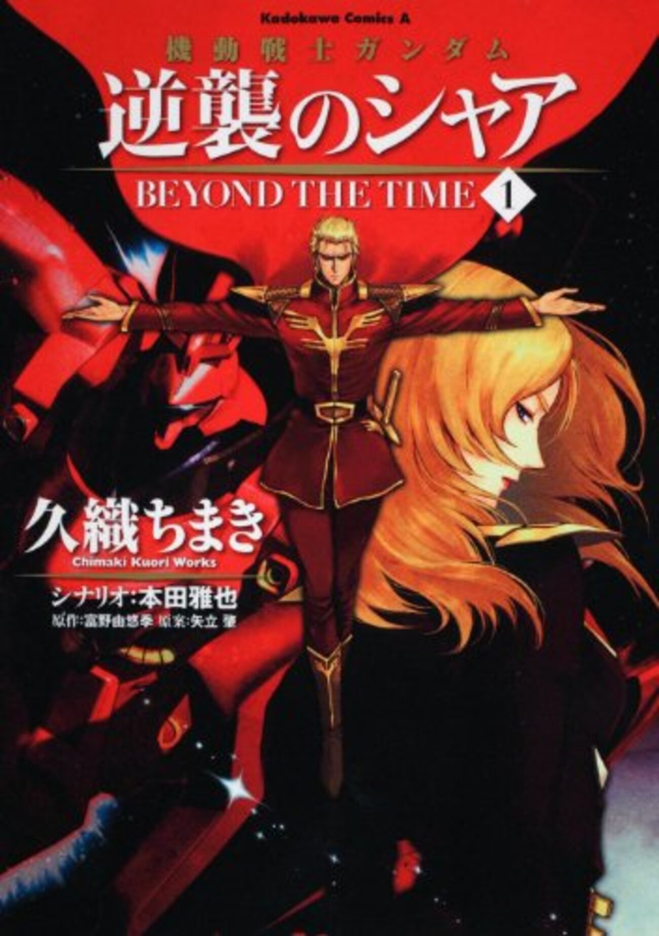 機動戦士ガンダム 逆襲のシャア BEYOND THE TIME - 僕はこんな事を考え