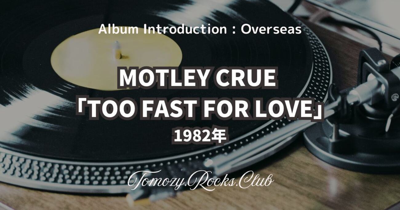MOTLEY CRUE 『TOO FAST FOR LOVE』1982年 アルバム・レビュー 