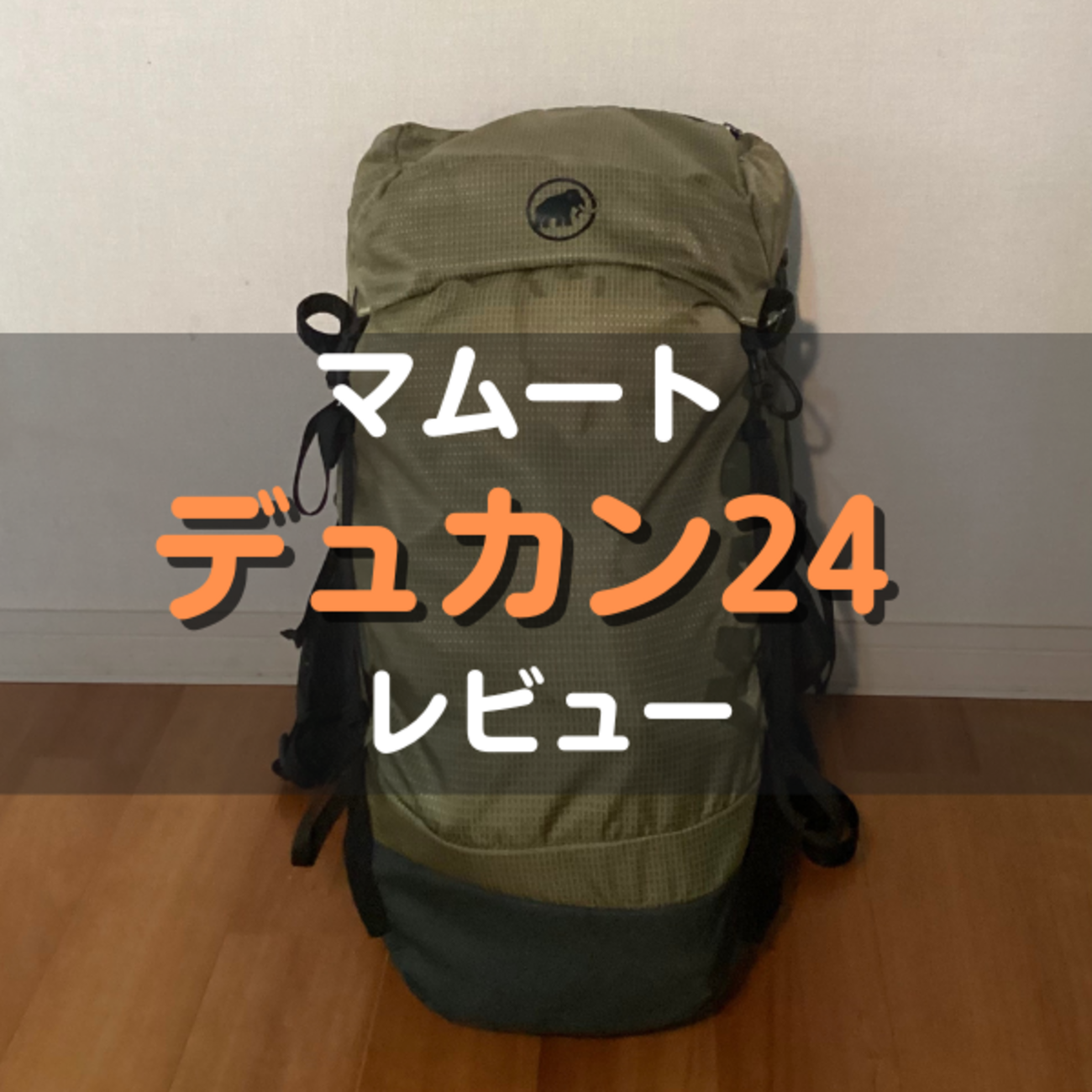 マムートのデュカン24を徹底レビュー|デュカン30Lとの違いも解説