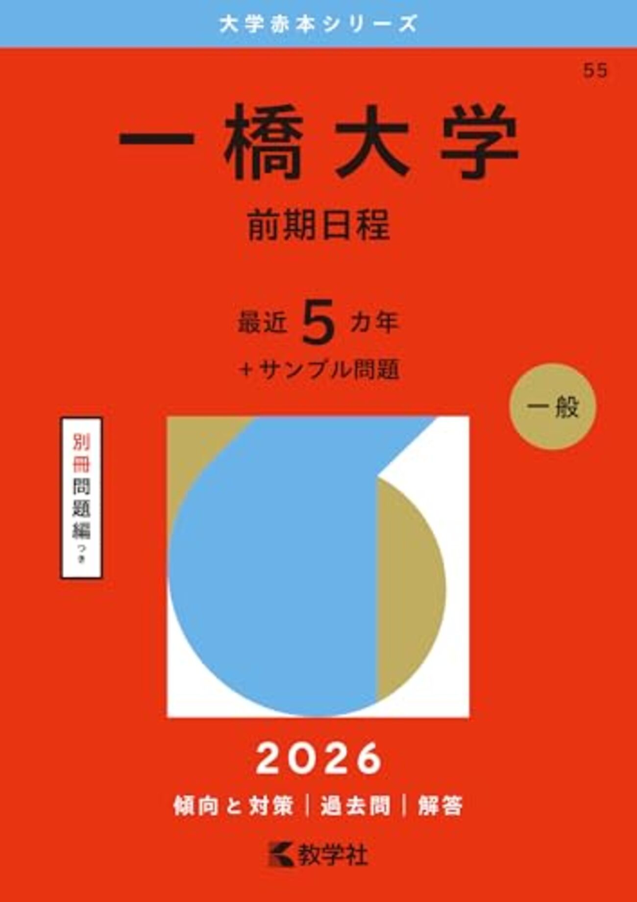 一橋大学　青本　駿台　過去問　2013 2018 2020 2023 hqdefault.jpg