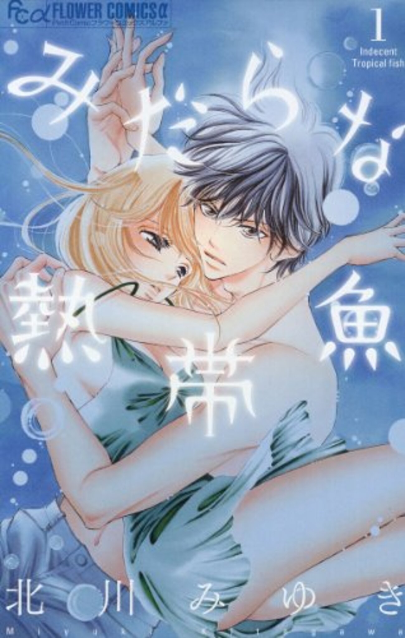 みだらな熱帯魚】1～7巻 完結!! ネタバレ＆感想～( *´艸