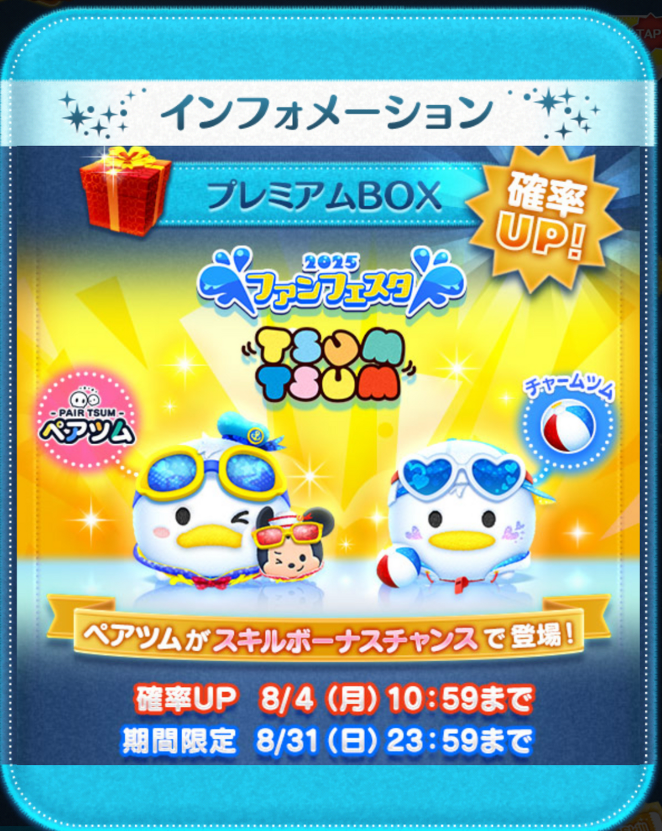 ツムツム奮闘記120（8月の新ツムガチャ＆スキル紹介