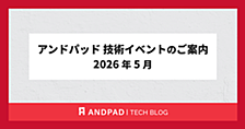 アンドパッド 技術イベントのご案内 2026 年 5 月
