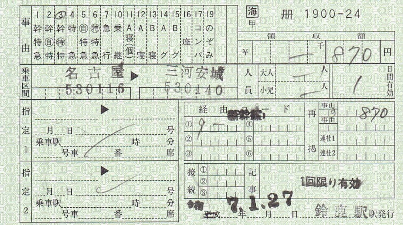 【三江線】出札補充券 backend=imagemagick;version=1;