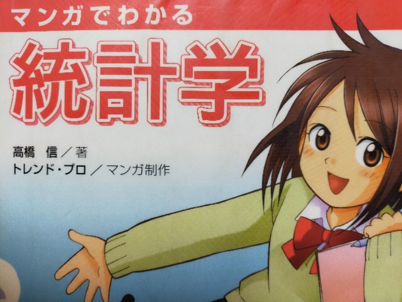 苦手分野はまずはマンガから学ぼう！「マンガでわかる統計学」 - ヨノギ式～幸せになるゾウ