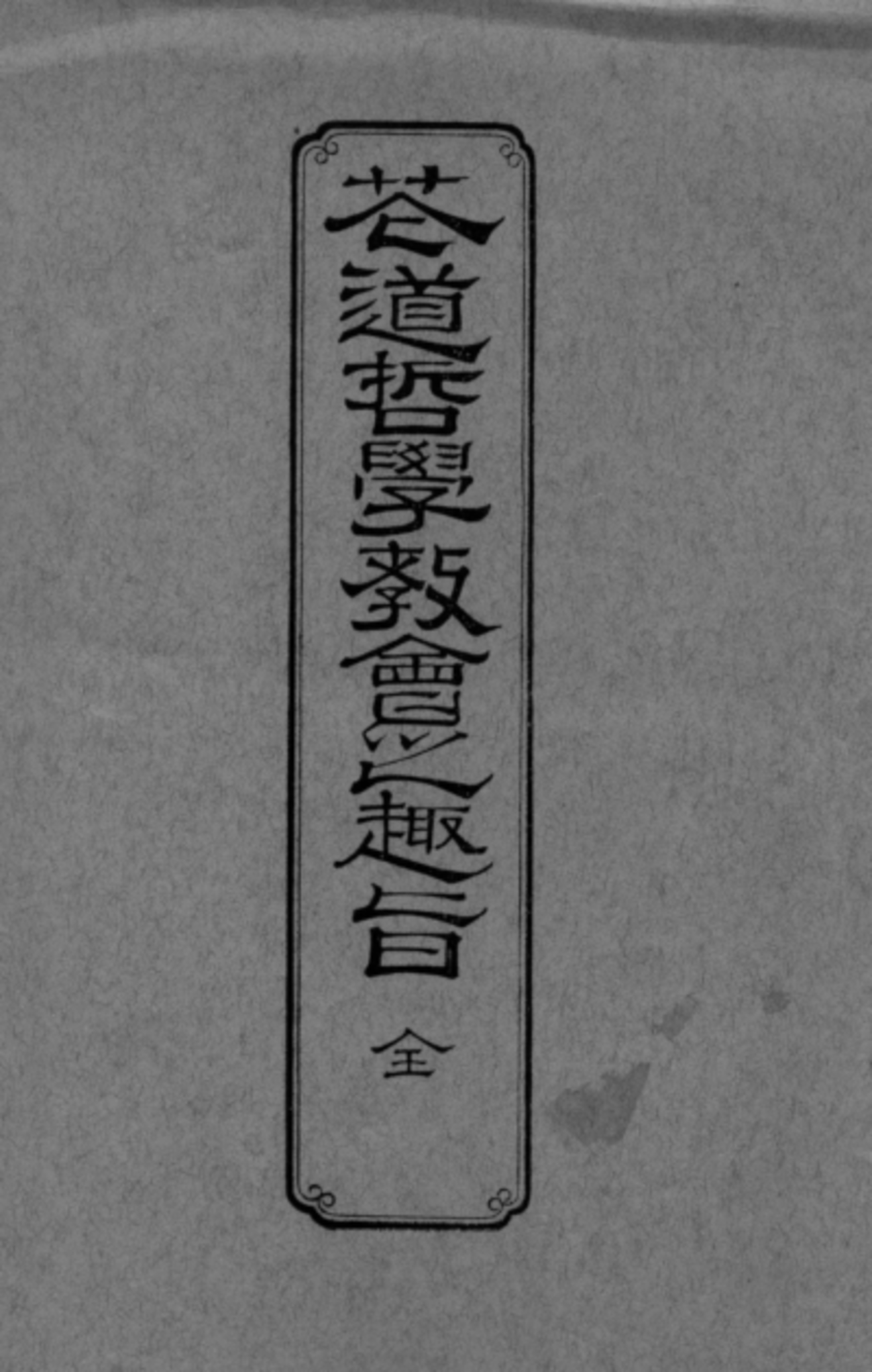 関西】定例研究会報告 三条教則と芸道――茶道、華道、香道の一例 - 民族 