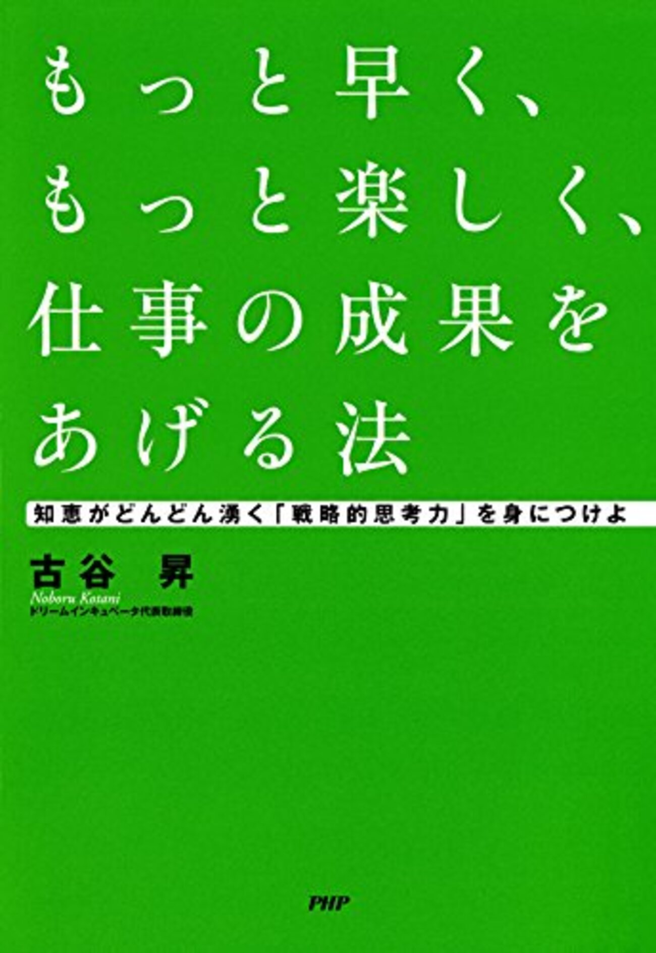 もっと早く、もっと楽しく、仕事の成果をあげる法 backend=imagemagick;version=1;