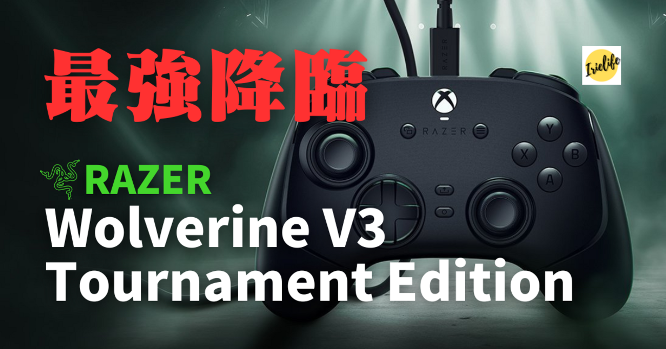 Razer「Wolverine V3 Tournament Edition」は、6つのカスタム