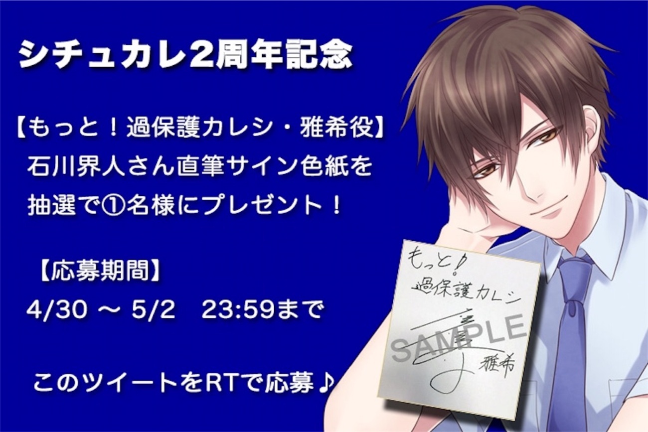 石川界人さん直筆サイン色紙プレゼント/シチュカレ2周年記念 