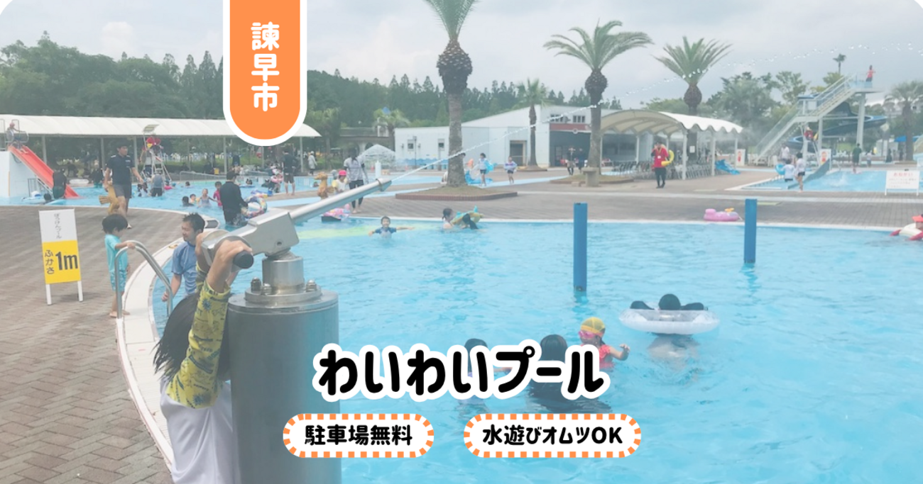 プールでわいわい楽しい～♡夏 わいわいプール】諫早市運動公園そば、オムツ外れ前OK！夏休みが