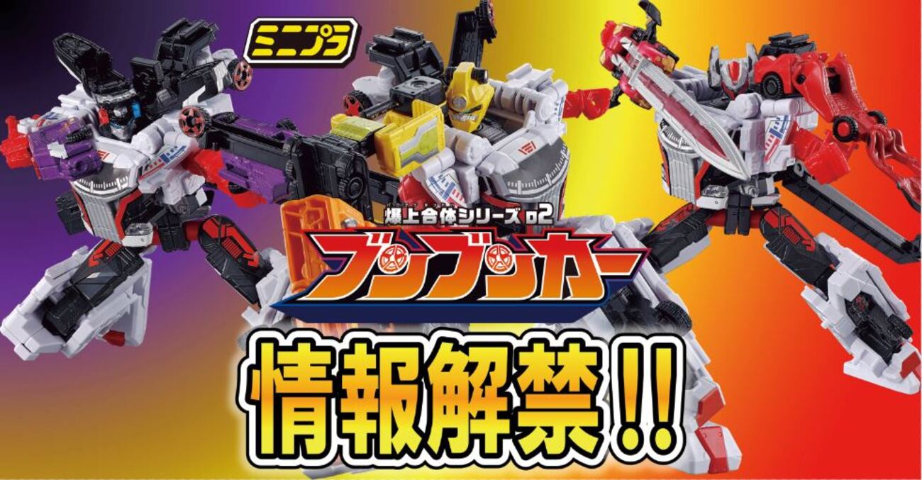 ミニプラ情報解禁！！】爆上合体シリーズ02 ブンブンカー【6月発売 