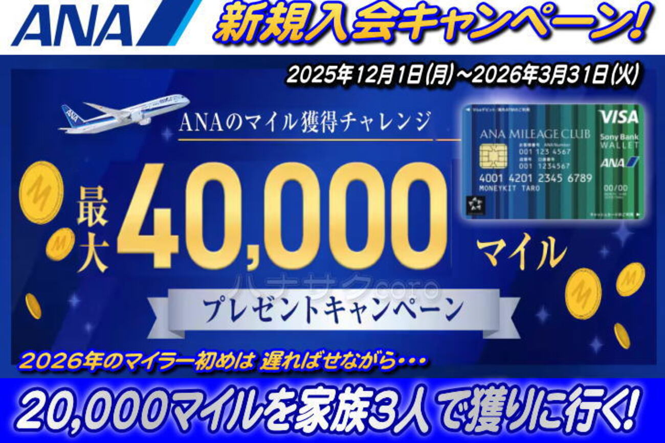2026年 まだ間に合う！ ANA Sony Bank WALLET を遅ればせながら家族３人で獲りに行く！手堅く 一人20,000マイルを狙っても  かなりお得なキャンペーン！ - 独りぼっちのお気楽マイル道 ANA SFC 思想”たまには贅沢もいいじゃない？”