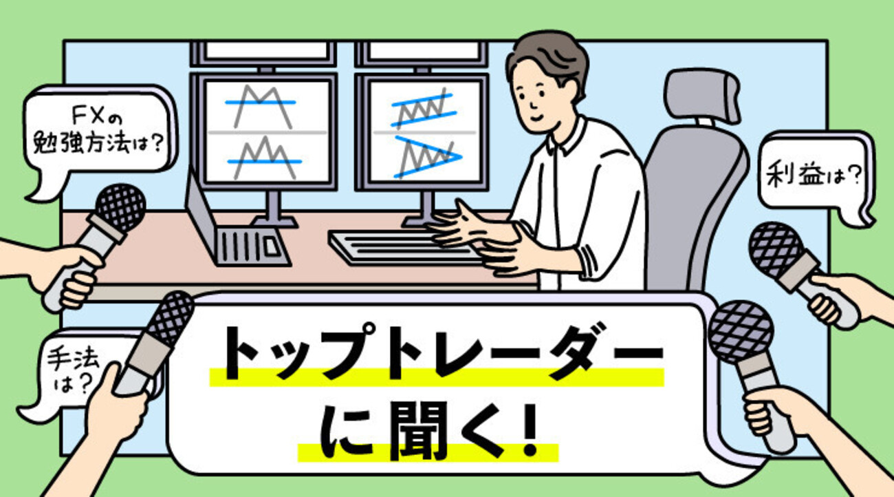 FX/為替 私立学校教員 Yさん「月10万円の利益で十分。短期でトレードを回転させて着実に」トップトレーダーに聞く！（後編） - 外為どっとコム  マネ育チャンネル