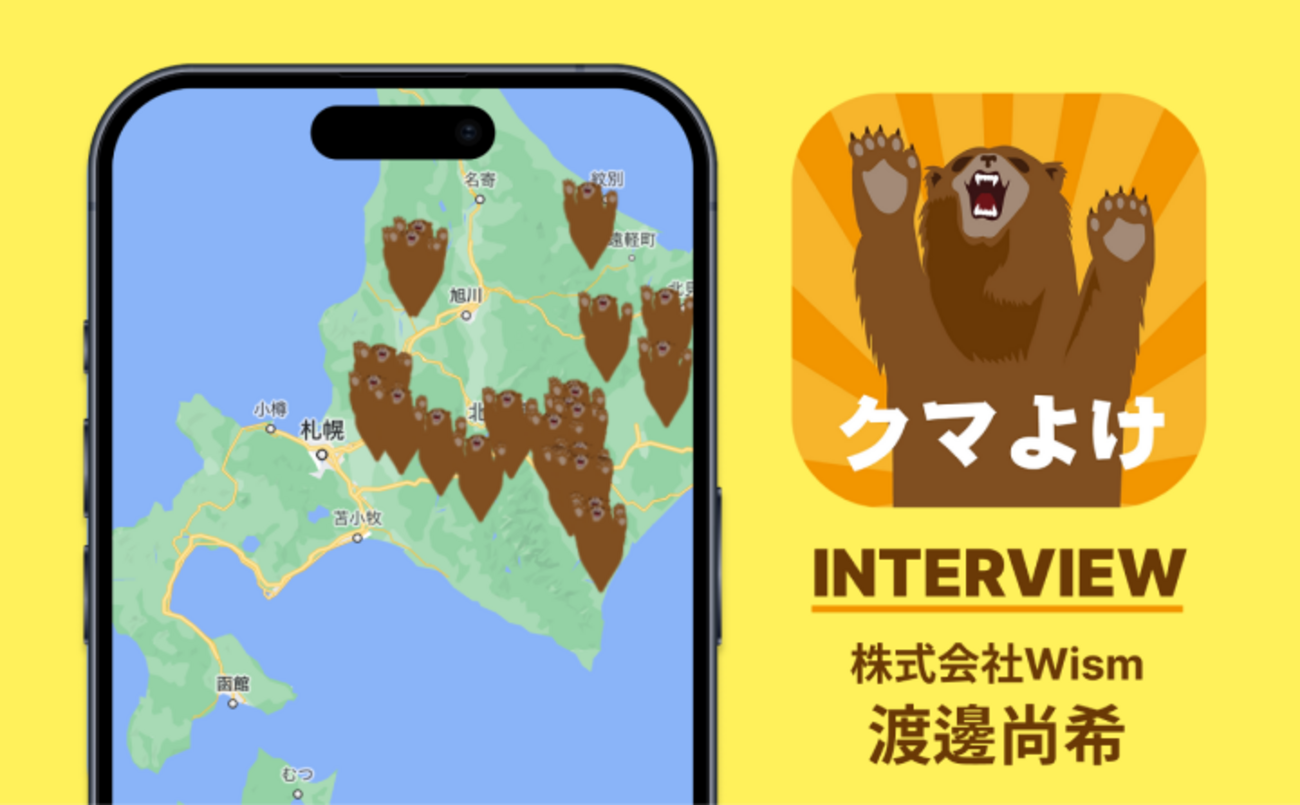 祖父の「銃声」で人々を守りたい。クマよけアプリ「BowBear」に込められ