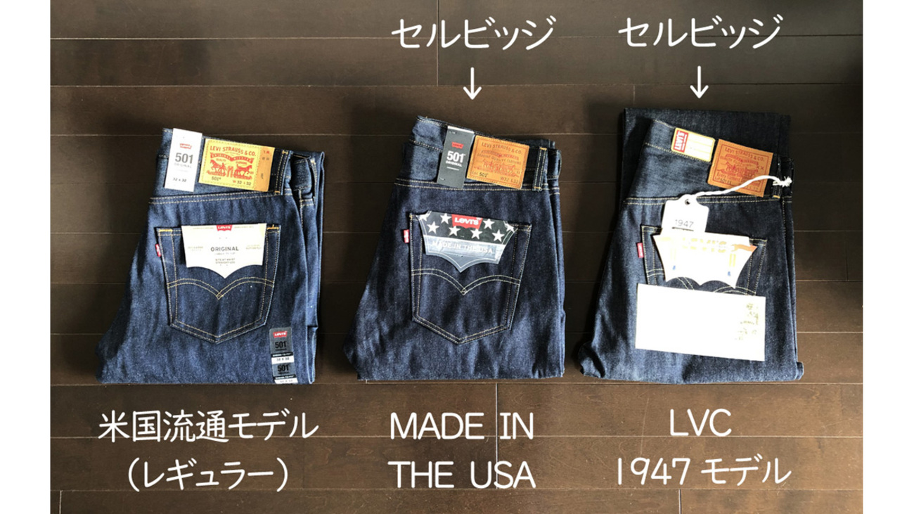 リーバイス501 最初のセルビッジデニムはどれを選ぶか / MADE IN THE 