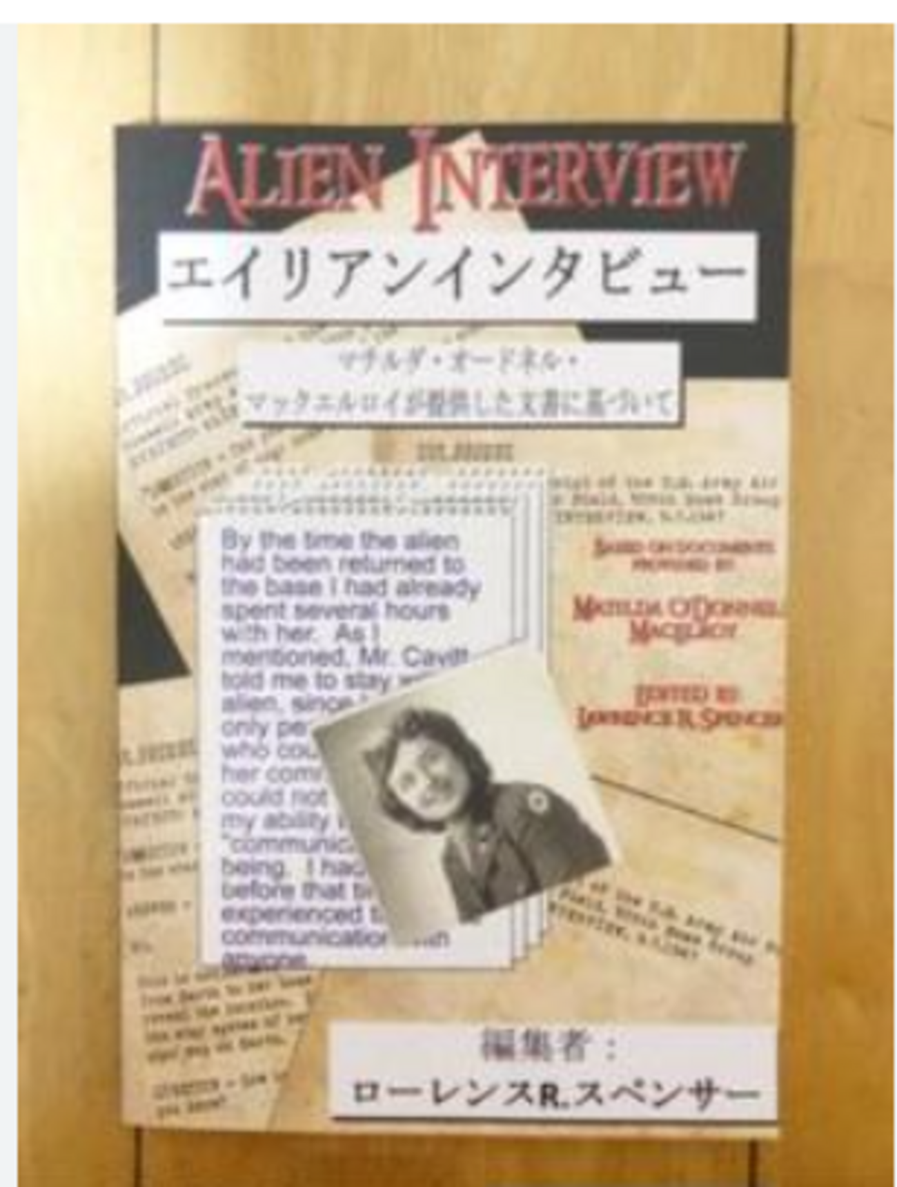 エイリアンインタビュー　日本語版 ローレンスR、スペンサー エイリアンインタビュー 日本語版 著者 ローレンスR.スペンサー
