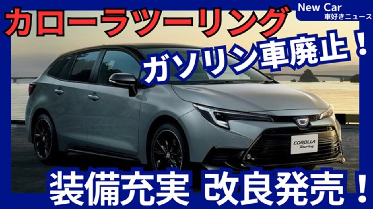 新型カローラツーリング】改良「装備充実&ガソリン車廃止！」2025年5月