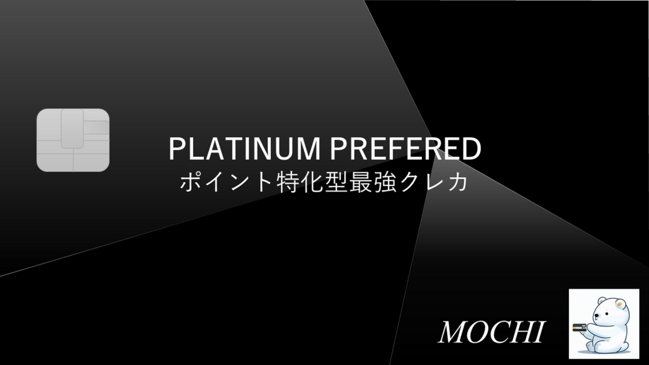 超解説】プラチナプリファードの基礎＆マリオットボンヴォイと比較 - 陸マイラーもちぽんのマイル生活