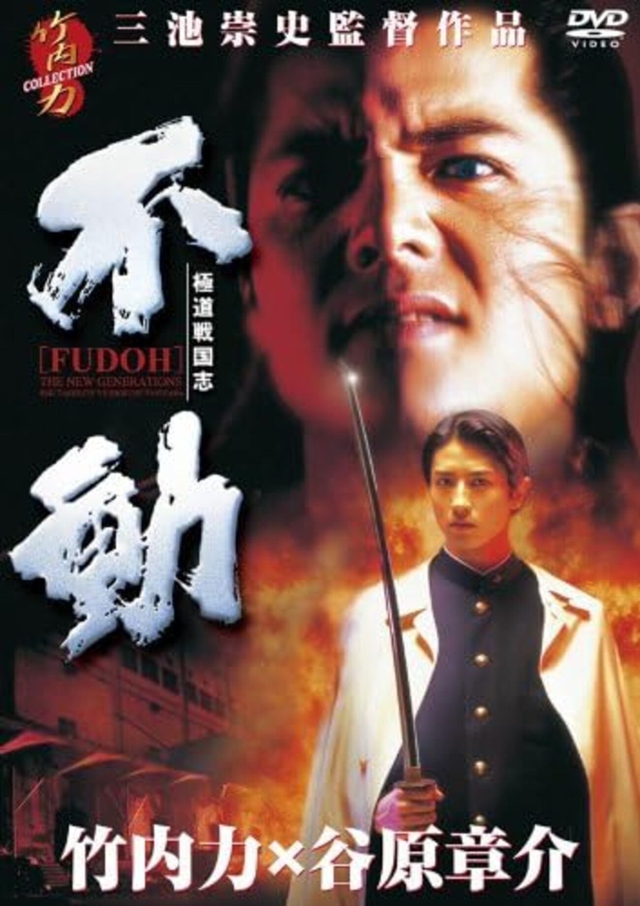世界のMIIKE“初期作品「極道戦国志 不動」(1996) - 今日観た映画の感想