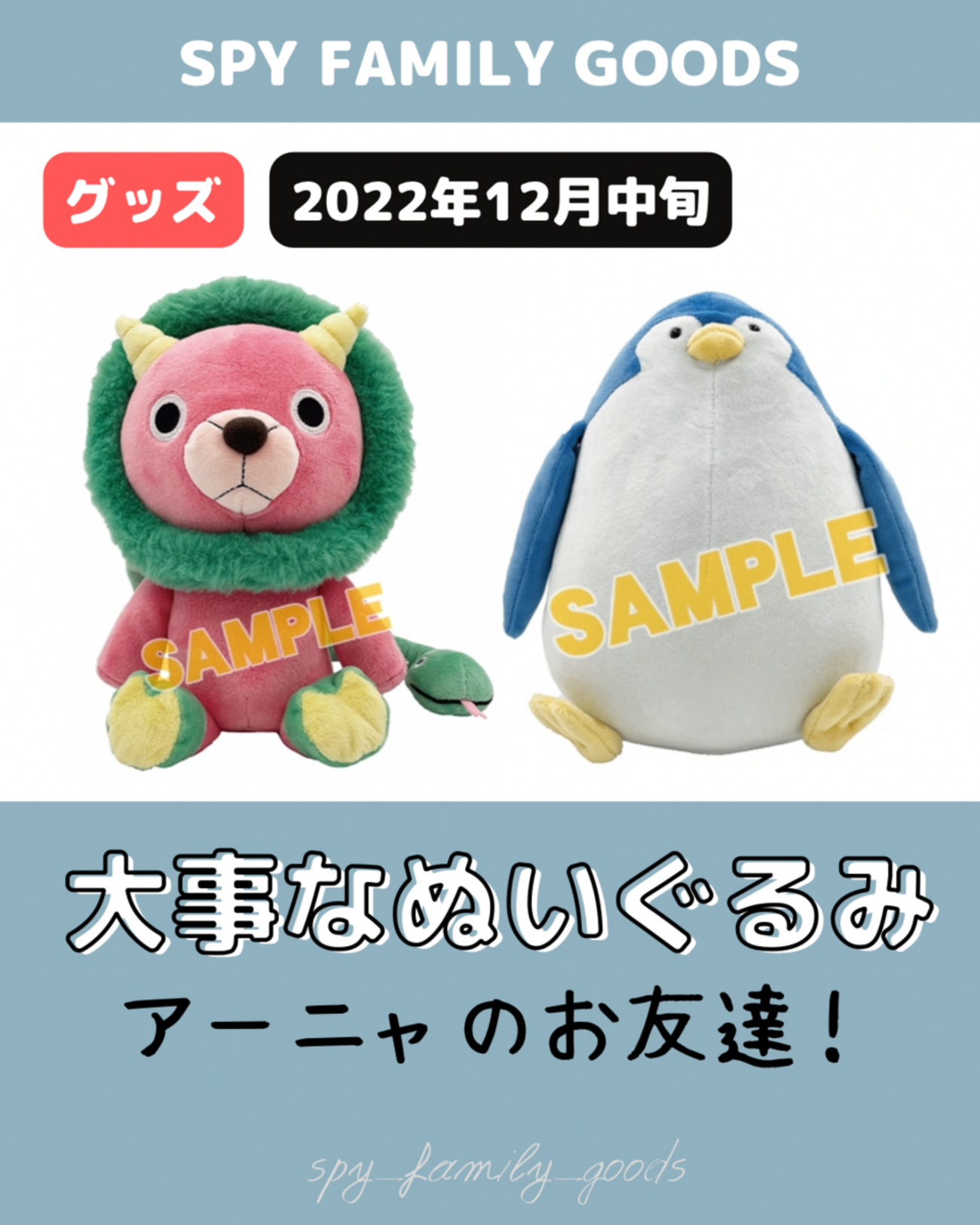 2022年12月】SPY×FAMILY おすわりぬいぐるみ - 推し活info