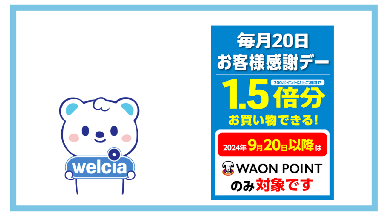 ウエル活のお得なやり方 WAON POINTの活用 1円PayPay、レシ活キャンペーンなど併用でさらにお得 - ポイント投資の攻略ブログ