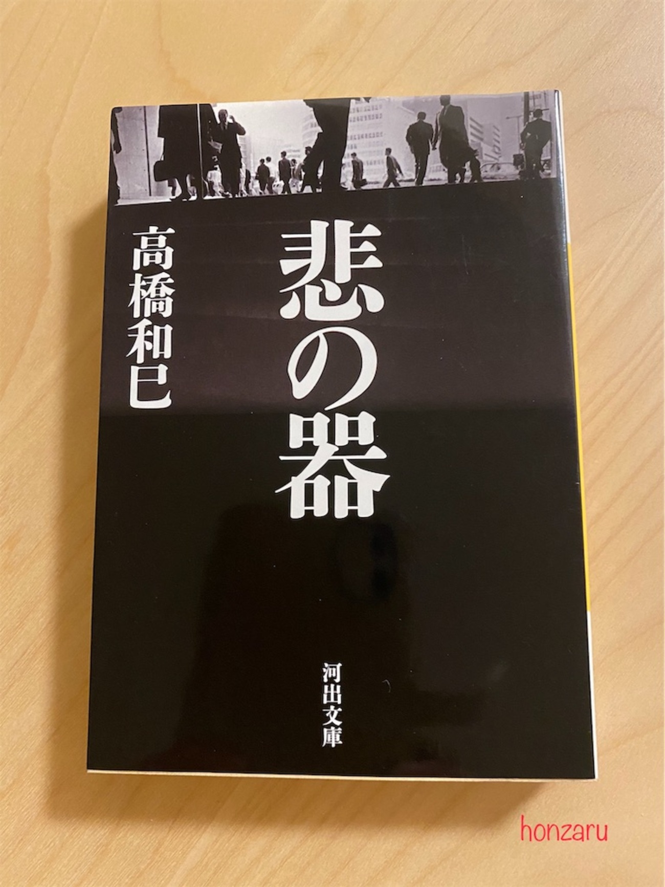 悲の器』高橋和巳|転落と自滅|第1回文藝賞受賞作 - 書に耽る猿たち 悲の器』高橋和巳|転落と自滅|第1回文藝賞受賞作 - 書に耽る猿たち