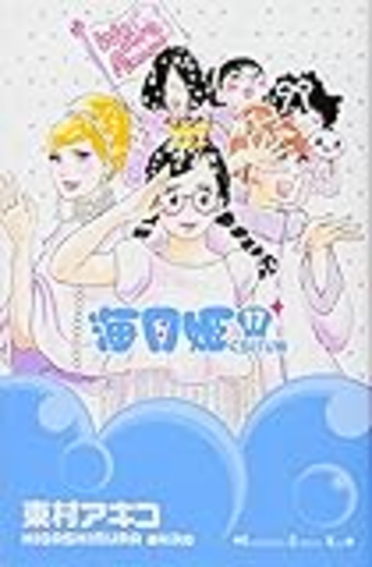 東村アキコの人気コミック「海月姫」を全巻読了。最後は作者が飽きた